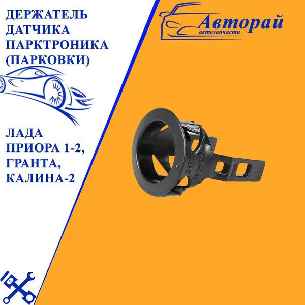 Держатель датчика парктроника (парковки) на Лада Приора 1-2, Гранта ...