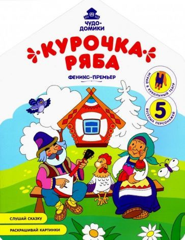 Курочка Ряба: книжка-раскраска - купить с доставкой по выгодным ценам в ...