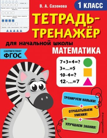 Математика. 1 класс. Тетрадь-тренажер. ФГОС - купить с доставкой по ...