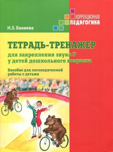 Тетрадь-тренажер для закрепления звука Р у детей дошкольного возраста ...