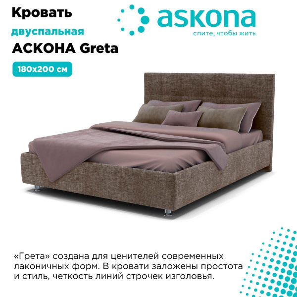 Двуспальная кровать GRETA с ортопедическим основанием / ASKONA / Аскона ...