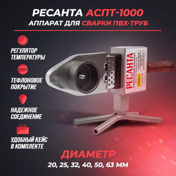 Аппарат для сварки пластиковых труб Ресанта "АСПТ-1000" - купить с ...