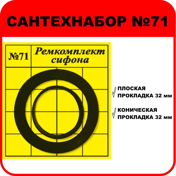 Набор прокладок "САНТЕХНАБОР №71" (ремкомплект сифона) - купить в ...