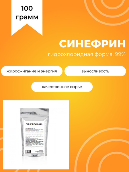 Синефрин, гидрохлорид 99%, без добавок и ароматизаторов, 100 г - купить ...