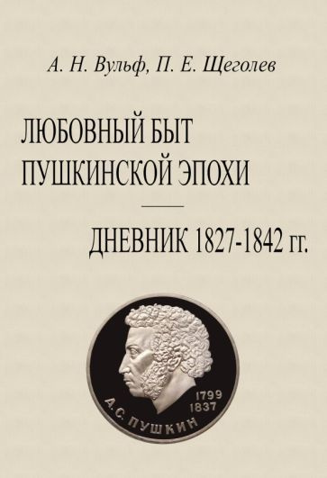 Вульф, Щеголев - Любовный быт пушкинской эпохи Дневник 1827-1842 гг ...