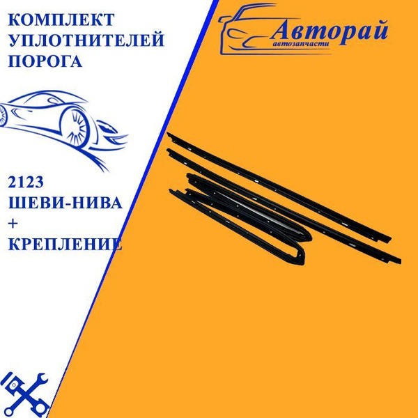 Комплект уплотнителей порога ваз 2123 "Шеви-Нива" + крепление купить по ...