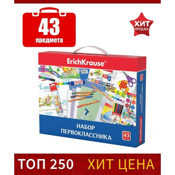 Набор первоклассника ErichKrause, 43 предмета, КЛАССНЫЙ, микс - купить ...