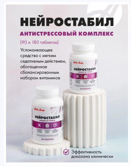 Арт Лайф Витамины Нейростабил, 90 таблеток. Комплекс с успокаивающим ...