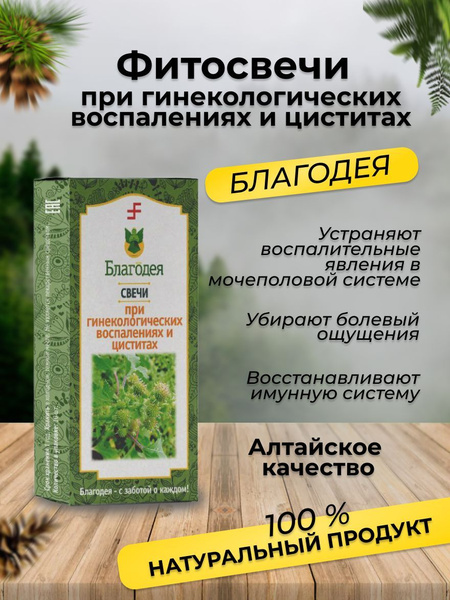 Фитосвечи при гинекологических воспалениях и циститах "Благодея-Алтай ...