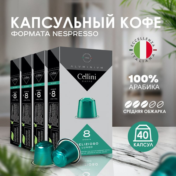 Кофе в капсулах Nespresso Cellini Delizioso, 40шт для кофемашины ...