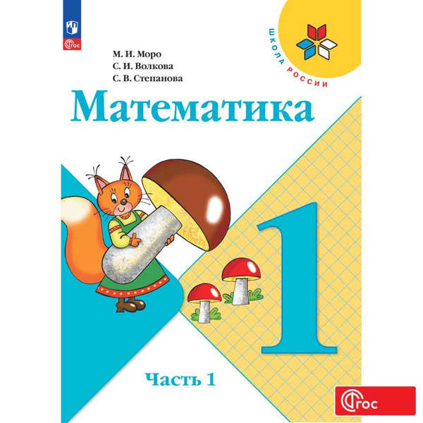 Математика. 1 класс. Учебник. Часть 1. Школа России. ФГОС | Моро Мария ...