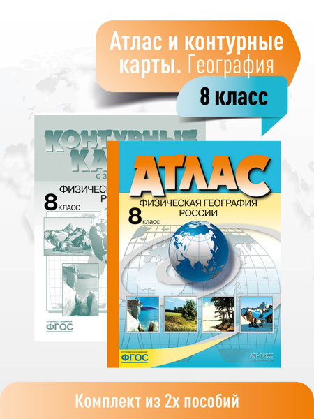 Атлас + к/к с заданиями 8 класс. Физическая география России. ФГОС ...
