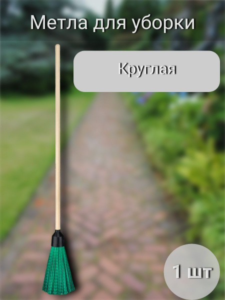 Метла уличная для подметания пола, метелка для уборки садовая - купить ...