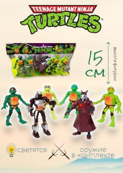 Черепашки Ниндзя игрушки фигурки 15 см 6шт, светящиеся с оружием ...