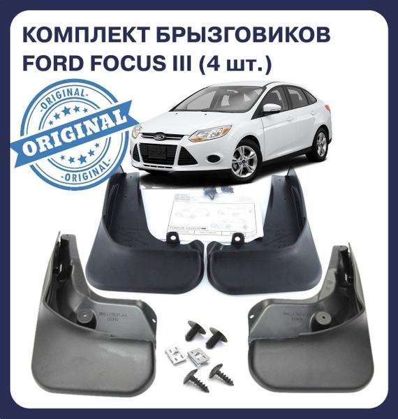 Брызговики для Ford Focus (Форд Фокус) III Mk3 2011-2018 г.в. СЕДАН ...
