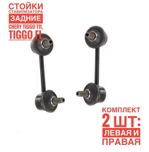 Стойки стабилизатора задняя (комплект 2 шт) CHERY Tiggo Т11, Lifan X60 ...