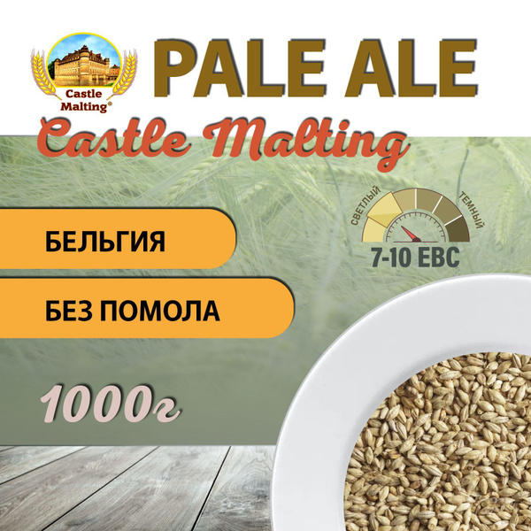 Солод ячменный пивоваренный Chateau Pale Ale Malt EBC 710 1 кг