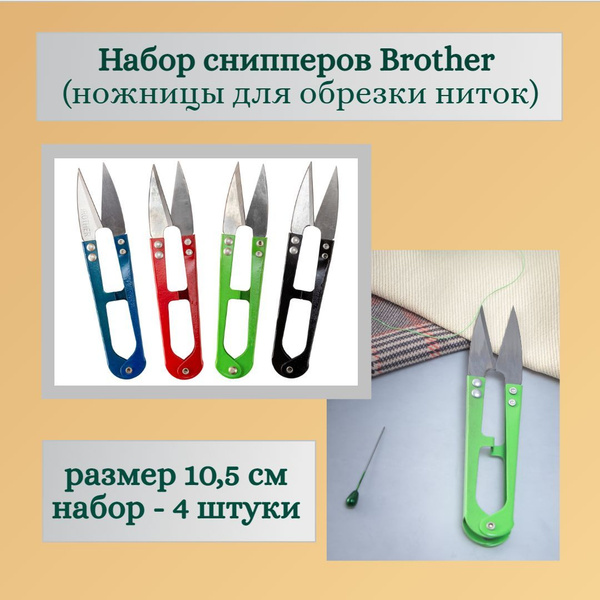 Снипперы Brother, ножницы для обрезки нитей, перекусы, набор 4 сниппера .
