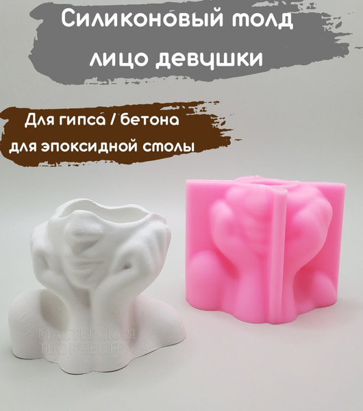 Силиконовая форма для гипса, бетона, эпоксидной смолы, молд лицо ...