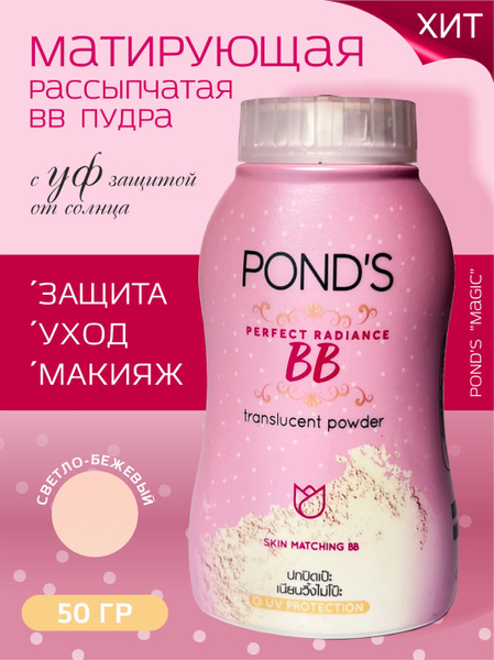 POND'S Пудра Рассыпчатая матирующая BB Ponds Magic Powder. Волшебная ...