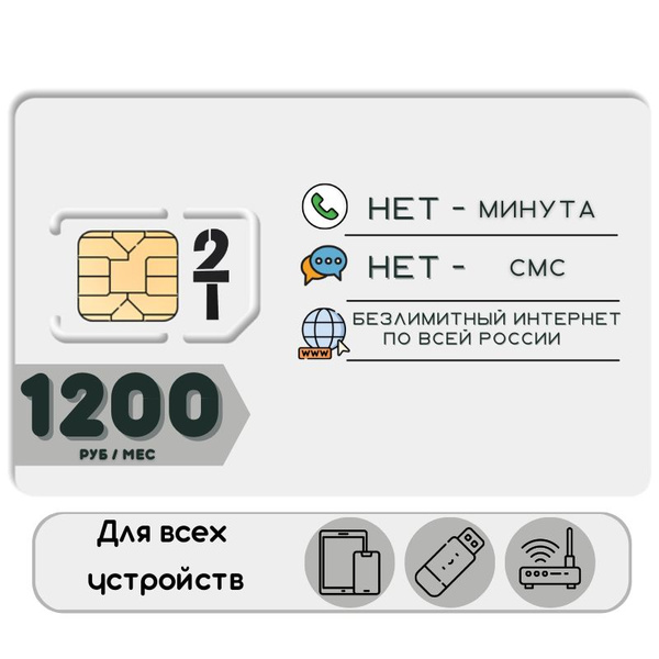 SIM-карта 1200 руб/мес. Безлимитный интернет сим карта 2G 3G 4G 5G LTE ...