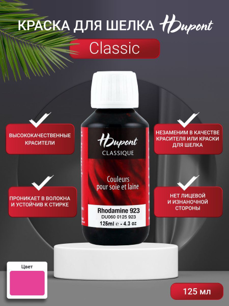Краска для шелка H Dupont Classiс, 125 мл, краска для ткани, для шерсти ...