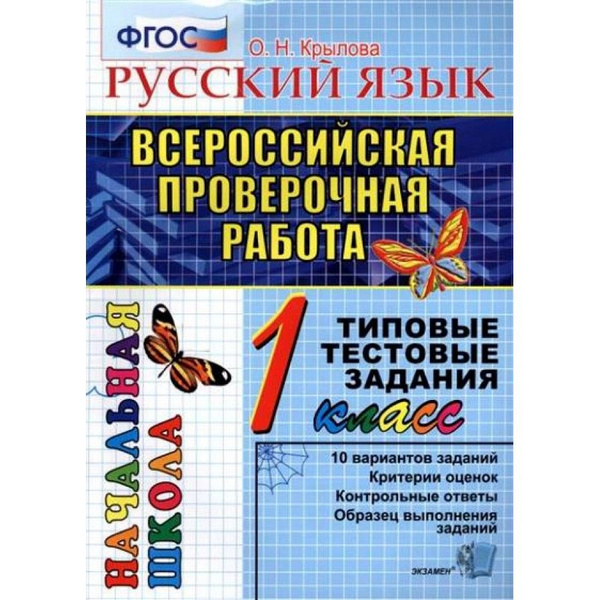 ВПР. Русский язык. 1 класс. Типовые тестовые задания. 10 вариантов ...