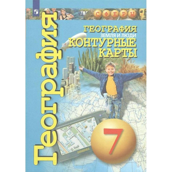 География. Земля и люди. 7 класс. Контурные карты. Контурная карта ...