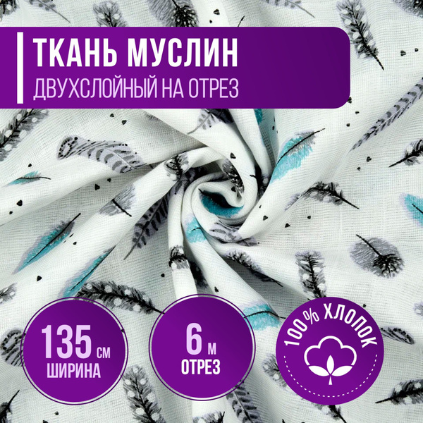 Ткань Муслин двухслойный 100% хлопок цвет Перья на белом длина 6м ...