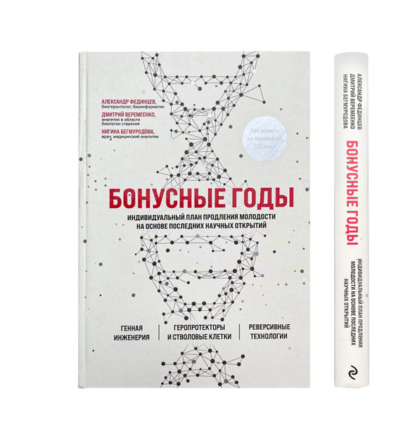 Бонусные годы индивидуальный план продления молодости на основе последних научных открытий