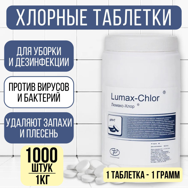 Люмакс хлор Хлорка в таблетках дезинфицирующее средство 1 кг - купить с ...