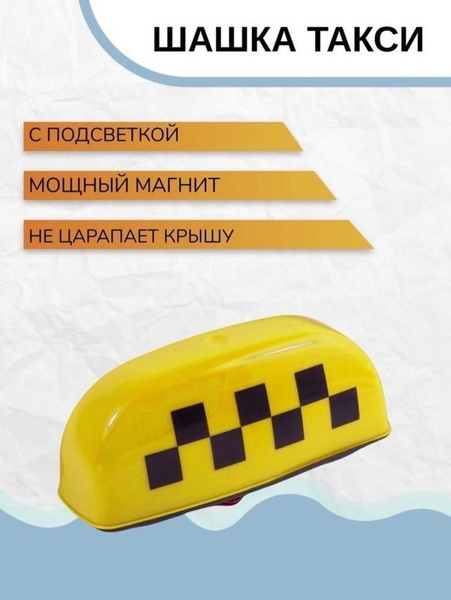 Шашка такси на магните - купить по выгодным ценам в интернет-магазине ...