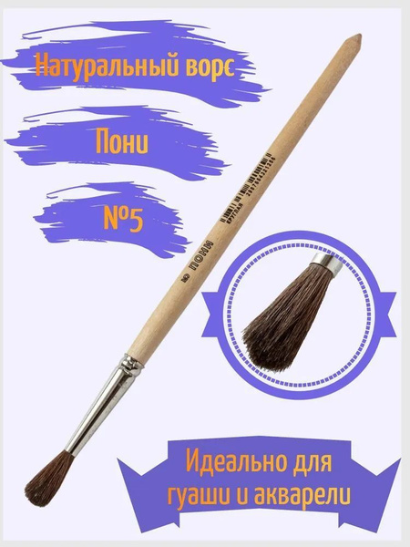 Кисть пони №5 20 штук круглая ученическая - купить с доставкой по ...