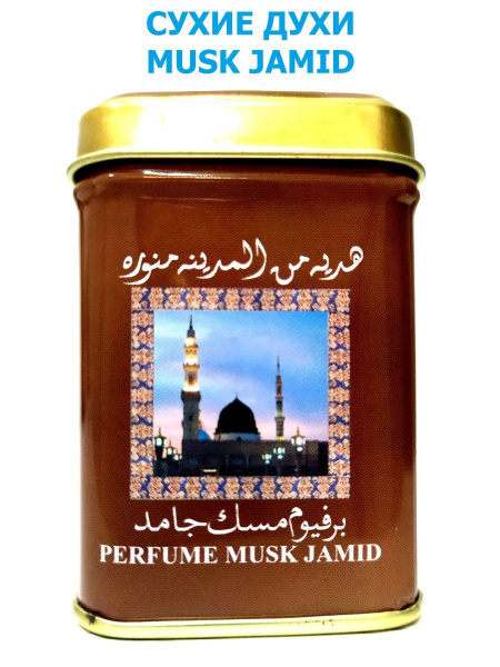 hemani Духи сухие PERFUME MUSK JAMID (Арабские сухие духи МУСК ДЖАМИД ...