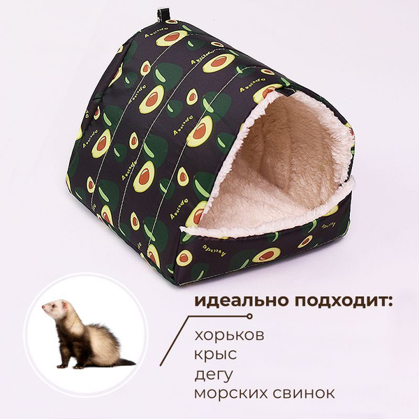 Домик для грызунов, домик-лежанка для хомяков, крыс, дегу, морских ...