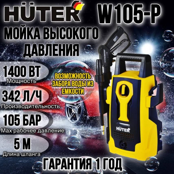  высокого давления , минимойка , Huter W105-P (105 бар, 1400вт, с .