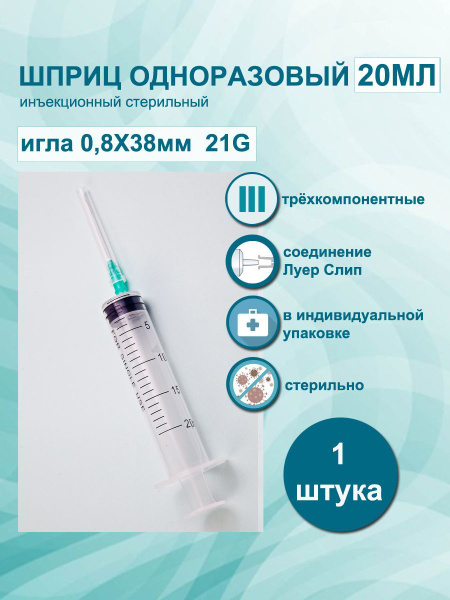 Шприц 20 мл 1шт медицинский одноразовый 3PC 3х компонентный Tian Yu, с ...