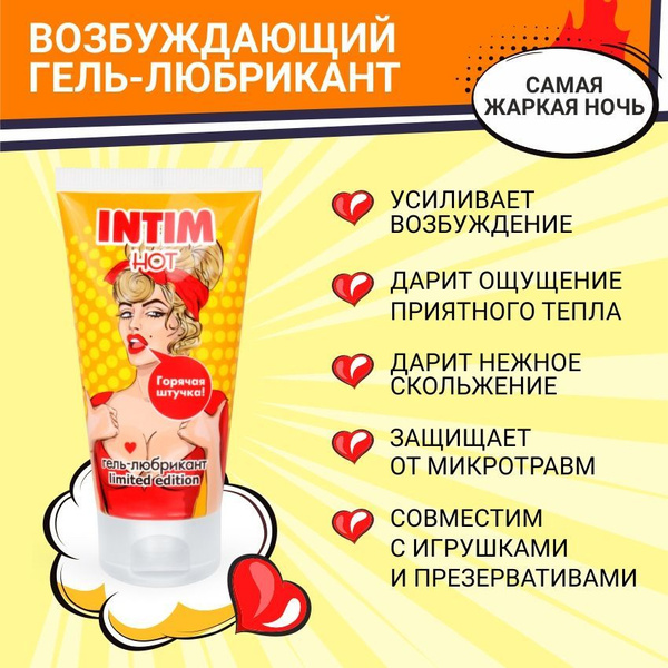 Смазка интимная возбуждающая INTIM HOT LIMITED EDITION 50 гр. - купить ...