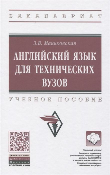 Английский язык для технических вузов - купить с доставкой по выгодным ...
