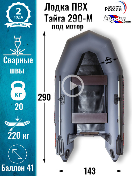 Надувная лодка ПВХ Тайга 290 под мотор натяжное дно / Leader boats ...