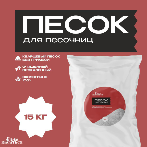 Песок для песочниц, кварцевый,очищенный, прокаленный для детского ...