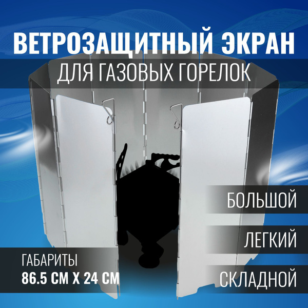 Ветрозащитный экран для газовой горелки туристической 24 см х 86,5 см ...