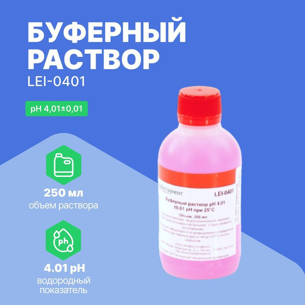 LEI-0401 Буферный раствор pH 4,01 + 0,01 - купить по выгодной цене в ...