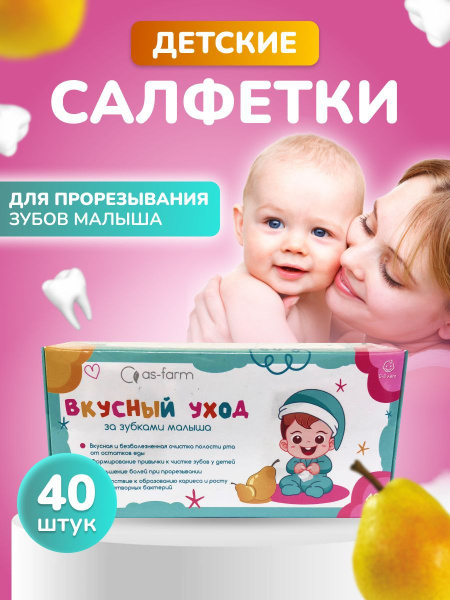 Салфетки влажные детские для зубов с ксилитом для прорезывания зубов и ...