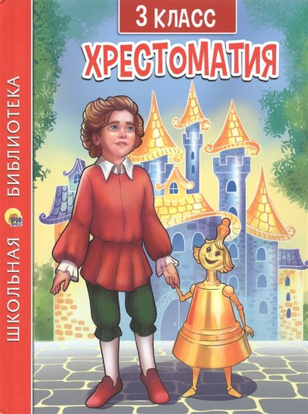 Хрестоматия для 3 класса - купить с доставкой по выгодным ценам в ...