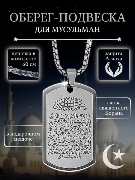 Мусульманский Оберег-подвеска. - купить с доставкой по выгодным ценам в ...