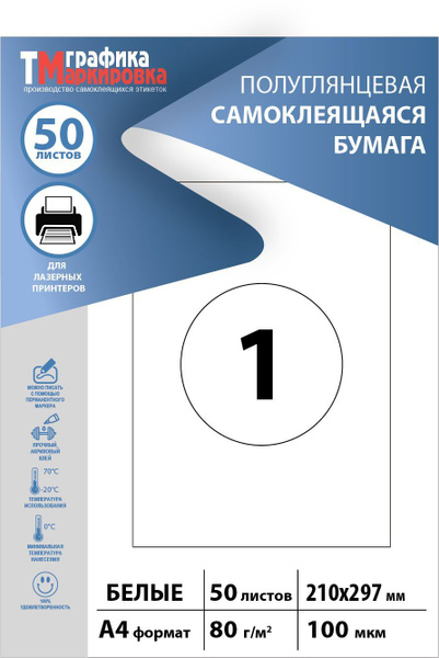 Бумага самоклеящаяся a4 для принтера (50 листов) белая, полуглянцевая ...