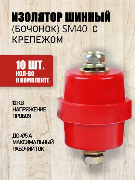 Изолятор шинный БОЧОНОК SM 40 с крепежом, 10 штук - купить по выгодной ...