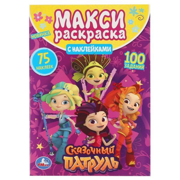 Раскраска большая А3 "Сказочный патруль" 12 стр.(240/330 мм) - купить с ...