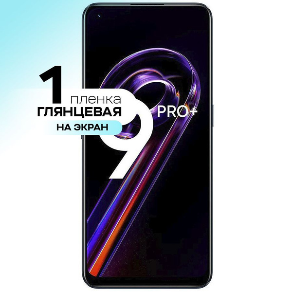 Защитная пленка Realme 9 Pro Plus_глянцевая_глянцевая - купить по ...